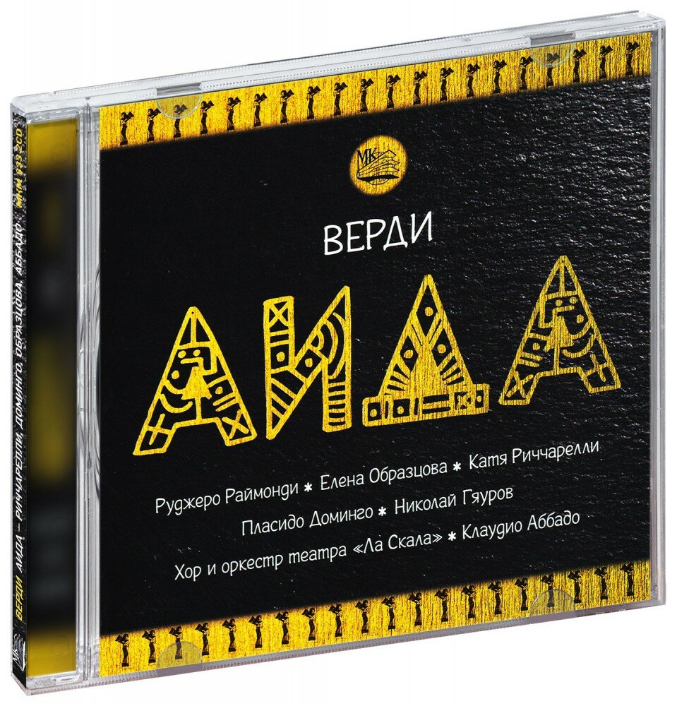 Верди. Аида - Риччарелли, Доминго, Образцова, Аббадо (2 CD)