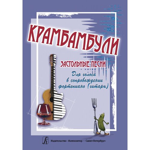 Крамбамбули. Застольные песни для голоса и фортепиано (гитары), издательство 