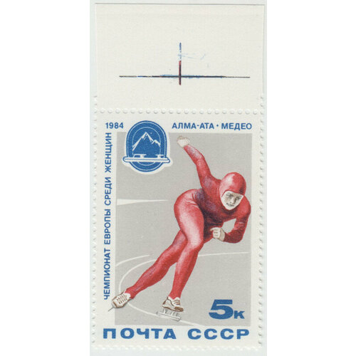 Марка Чемпионат Европы. Алма-Ата. 1984 г. 1974 046 марка ссср бег xiii всесоюзная спартакиада школьников алма ата iii o