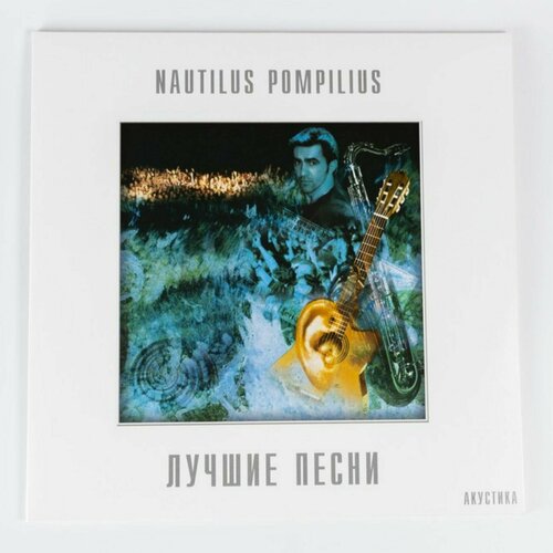 Виниловая пластинка Наутилус Помпилиус - Лучшие песни. Акустика (2LP)