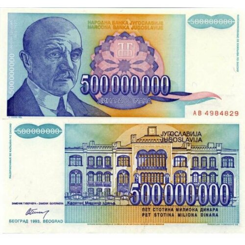 Югославия 500000000 динар 1993