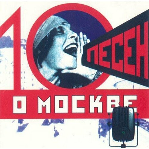 Компакт-диск Warner V/A – 10 песен о Москве