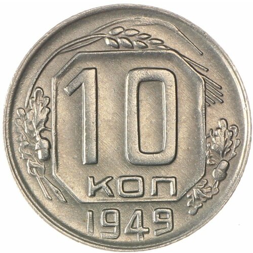 10 копеек 1949