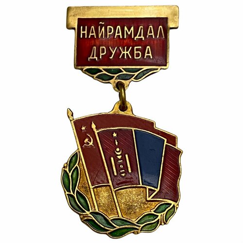 Знак Найрамдал. Дружба (Дружба МНР/СССР) Монголия 1981-1990 гг.