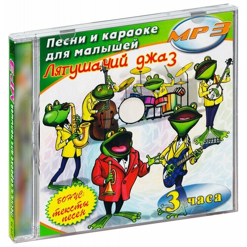 Песни и караоке для малышей. Лягушачий джаз (MP3 (CD-R))