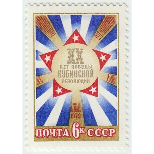 (1979-002) Марка СССР Кубинские флаги 20 лет победе Кубинской революции III O