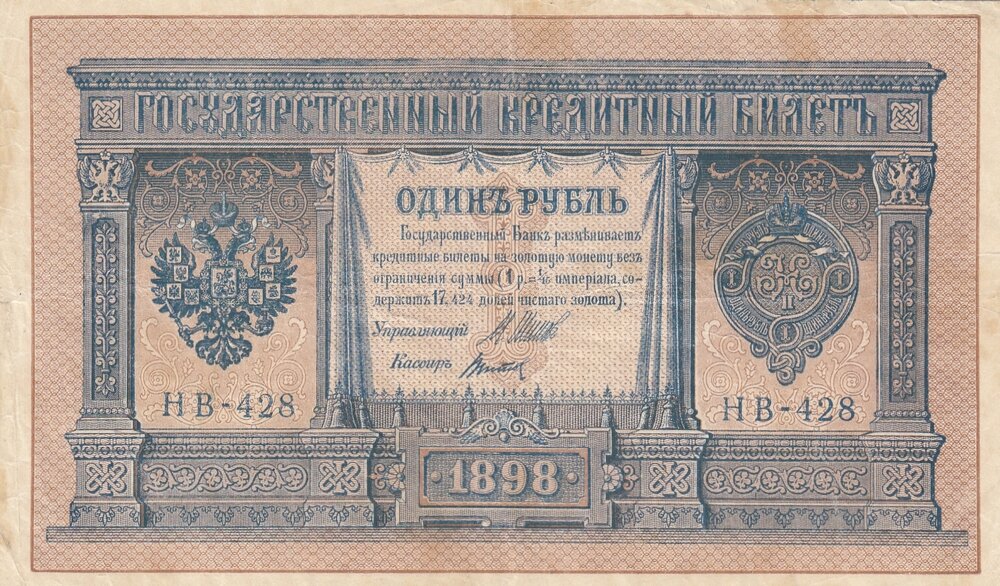 Российская Империя 1 рубль 1898 г. (И. Шипов, Титов 1917-1921 гг.)