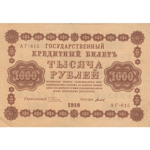 РСФСР 1000 рублей 1918 г. (Г. Пятаков, Титов)