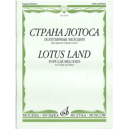 ямпольский м б живописный гнозис 16789МИ Страна лотоса. Популярные мелодии для скрипки и фортепиано, издательство Музыка
