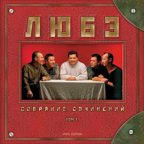 Виниловая пластинка любэ - собрание сочинений (ТОМ №1) (2 LP)