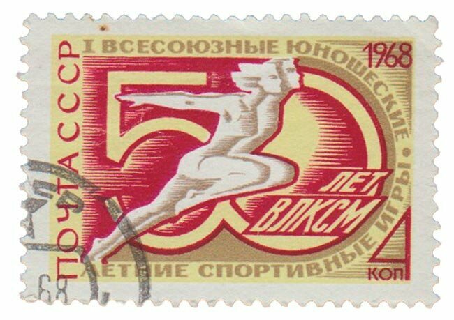 (1968-046) Марка СССР "Спортсмены" Первые Всесоюзные юношеские летние спортивные игры, посвященны