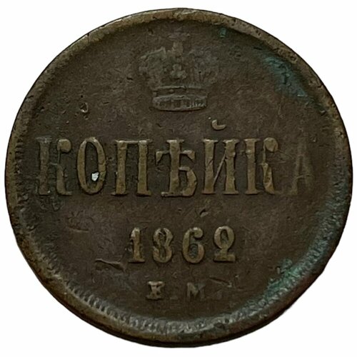 Российская Империя 1 копейка 1862 г. (ЕМ) российская империя 1 копейка 1855 г ем