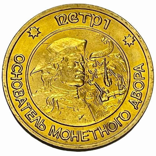 Россия, жетон Санкт-Петербургского монетного двора 1992-1996 гг. (Пётр I) (3)