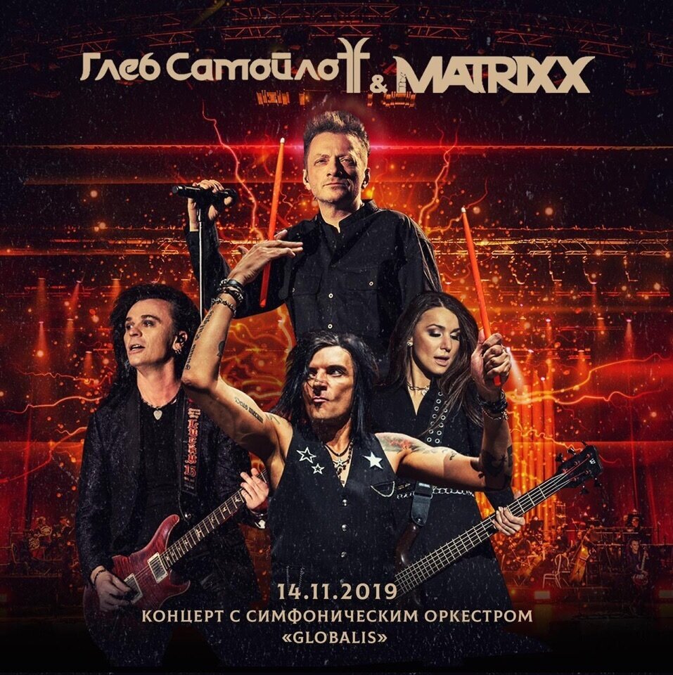 Глеб самойлоff & THE MATRIXX Концерт с Симфоническим оркестром GLOBALIS 14.11.2019