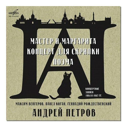 Компакт-Диски, Мелодия, андрей петров - Мастер и Маргарита; Скрипичный Концерт (CD) компакт диски мелодия андрей петров мастер и маргарита скрипичный концерт cd