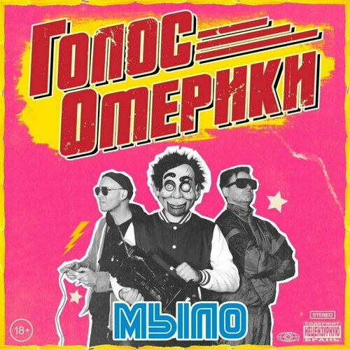 Виниловая пластинка Голос Омерики - Мыло (Black Vinyl LP)