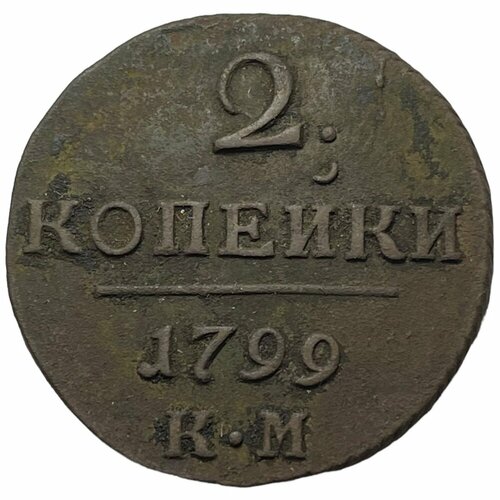 Российская Империя 2 копейки 1799 г. (КМ) российская империя 2 копейки 1799 г ем