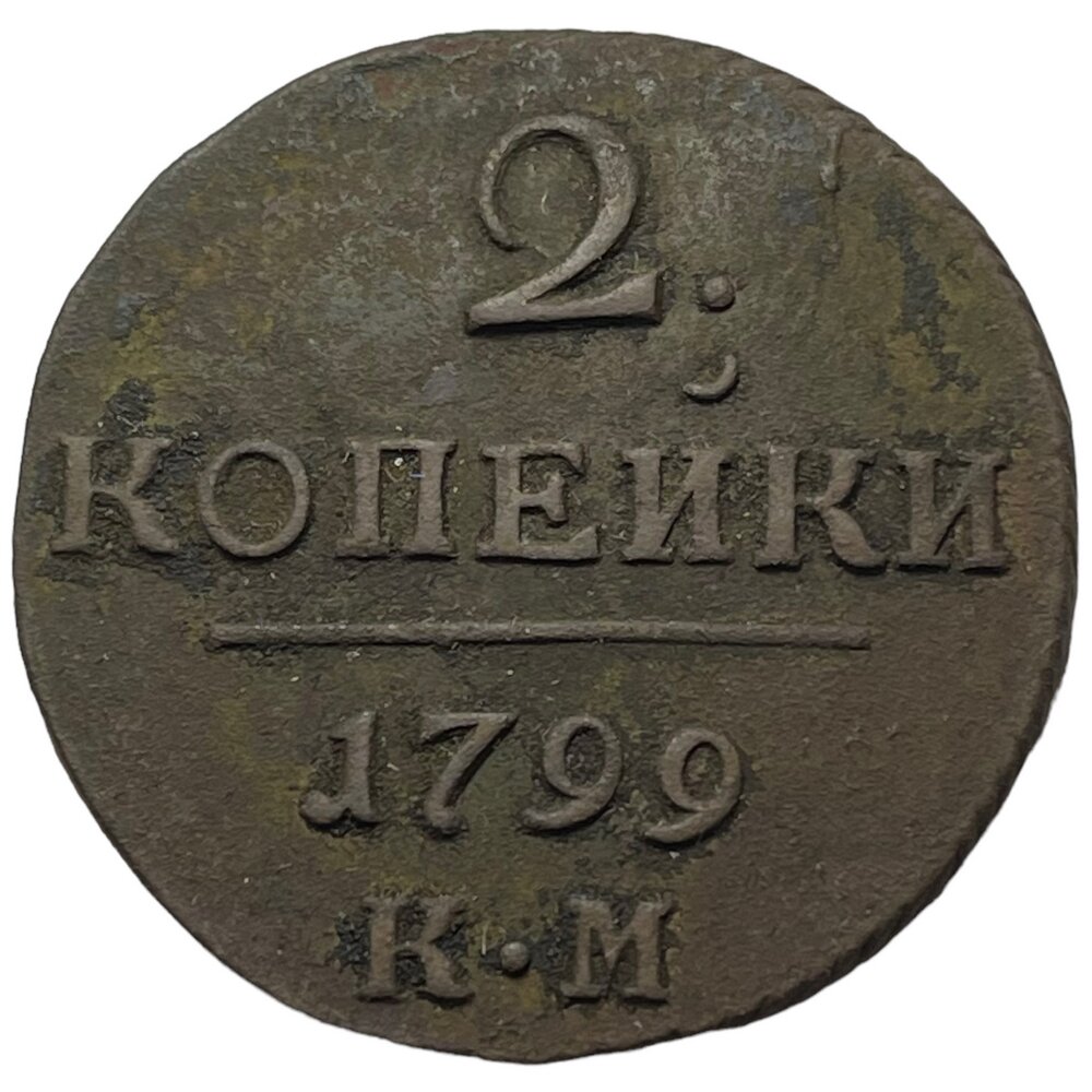 Российская Империя 2 копейки 1799 г. (КМ)