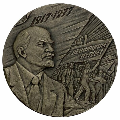 СССР, медаль «60 лет Великой Октябрьской социалистической революции» СССР 1977 г. (В коробке)