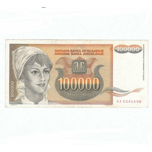 Югославия 100000 динар 1993 г. югославия 5000000 динар 1993 г вид 2 2