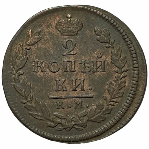 Российская Империя 2 копейки 1817 г. (КМ АМ) (3)