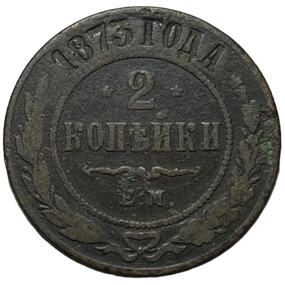 Российская Империя 2 копейки 1873 г. (ЕМ)