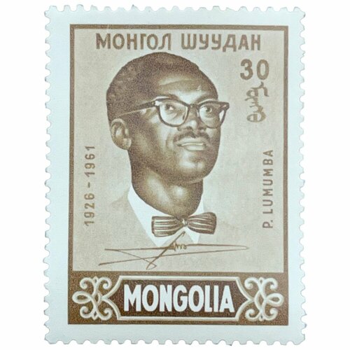 Почтовая марка Монголия 30 мунгу 1961 г. Патрис Лумумба (2) почтовая марка монголия 80 мунгу 1946 г медаль за победу 2