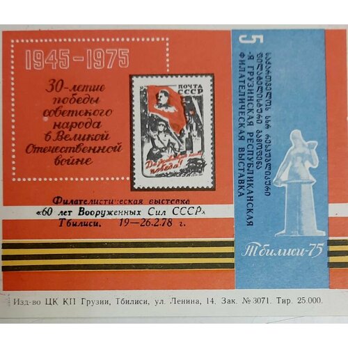 (1978-Филателистическая выставка) Сувенирный лист Тбилиси 60 лет Вооруженных сил СССР , III Θ