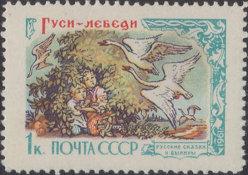 (1961-014) Марка СССР "Гуси-лебеди" Русские народные сказки в литературе II Θ