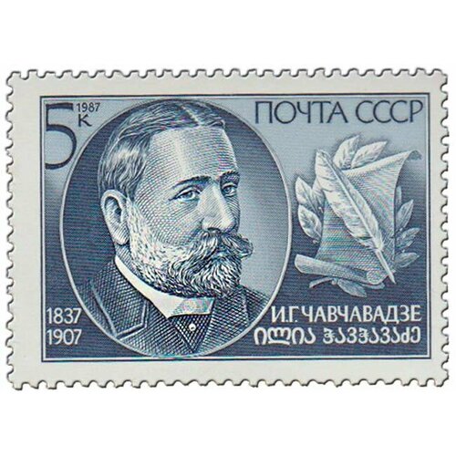 (1987-094) Марка СССР Портрет И. Г. Чавчавадзе. 150 лет со дня рождения III O 1975 094 марка ссср 150 лет восстанию декабристов 150 лет восстания декабристов iii o