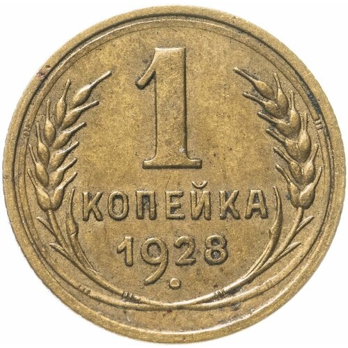 (1928) Монета СССР 1928 год 1 копейка Бронза VF монета ссср 1 копейка 1971 год 5 7