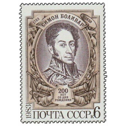 (1983-033) Марка СССР С. Боливар Симон Боливар. 200 лет со дня рождения III O