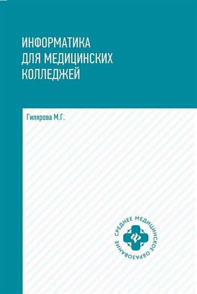Информатика для медицинских колледжей. Учебник - фото №1