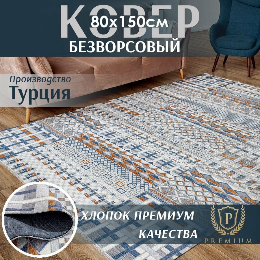 Ковер 80х150 безворсовый