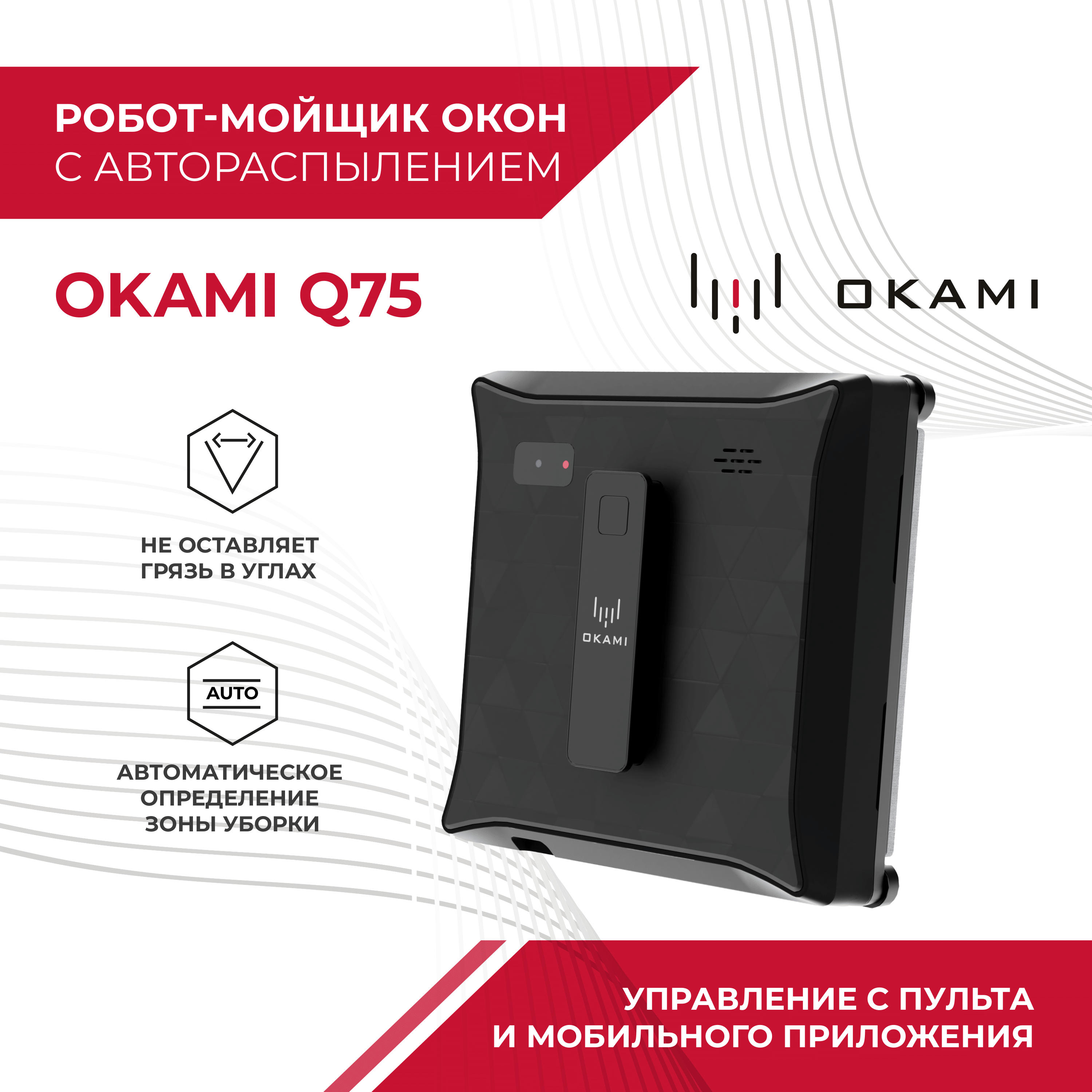 Робот мойщик окон Okami Q75, стеклоочиститель с распылением, робот для мойки окон квадратный