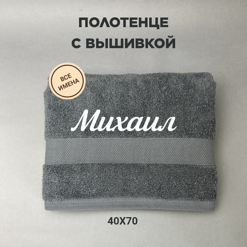 Полотенце махровое с вышивкой подарочное / Полотенце с именем Михаил серый 50*80