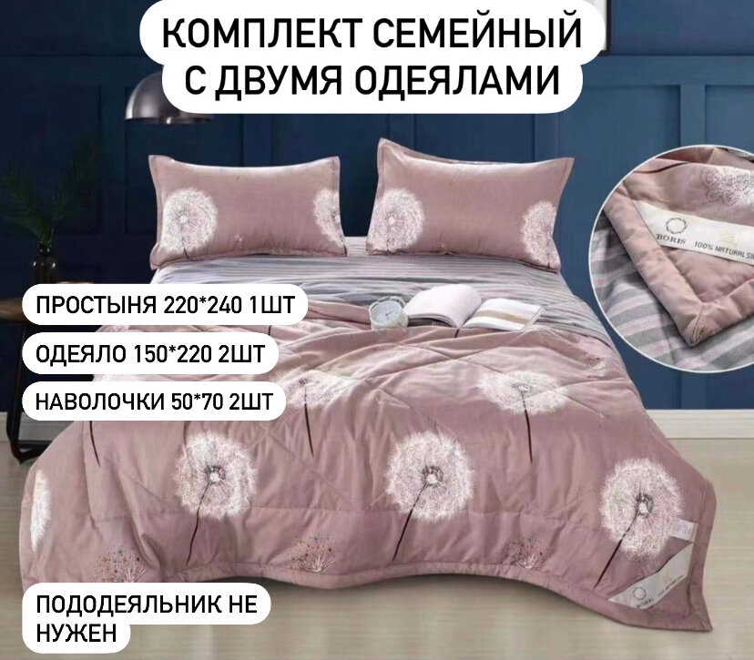 Комплект постельного белья семейный с 2-мя готовыми одеялами "Одуванчиковое поле" Boris, наволочки 50х70 (хлопок - 80%, микрофибра - 20%)