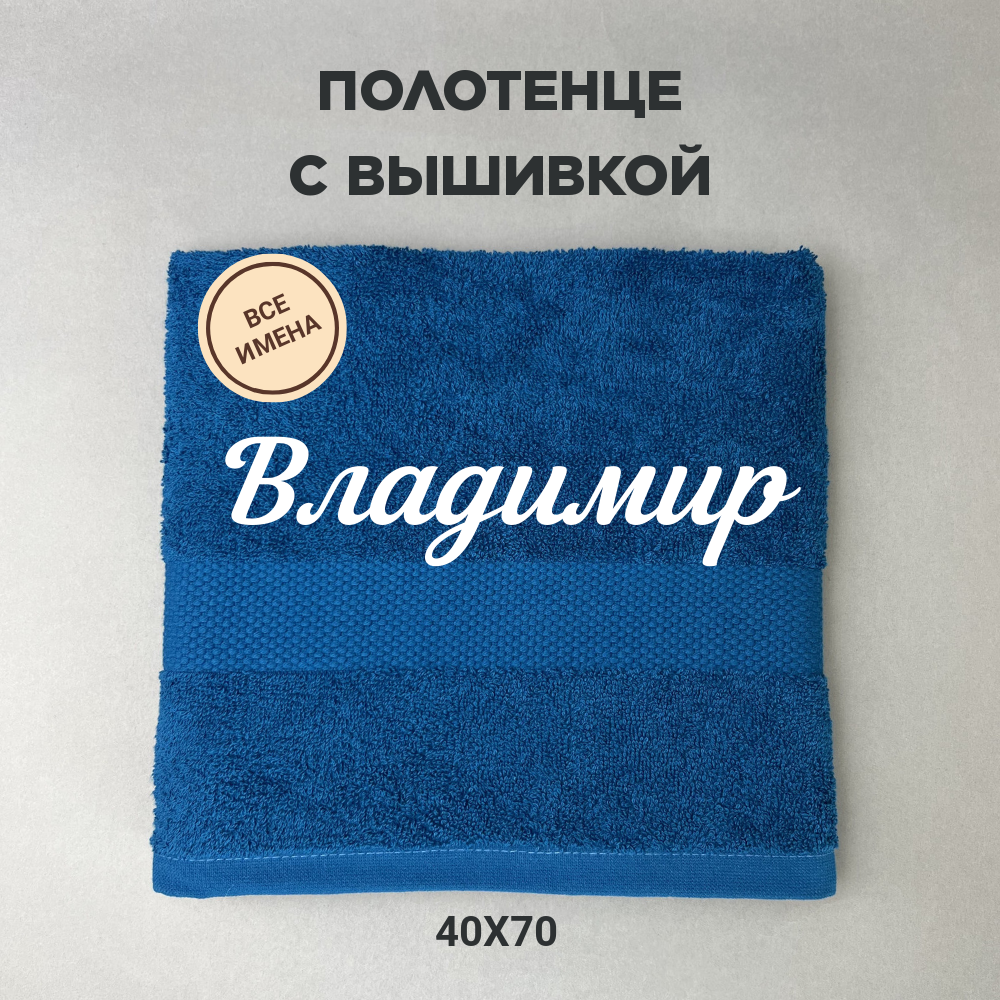 Полотенце махровое с вышивкой подарочное / Полотенце с именем Владимир синий 40*70