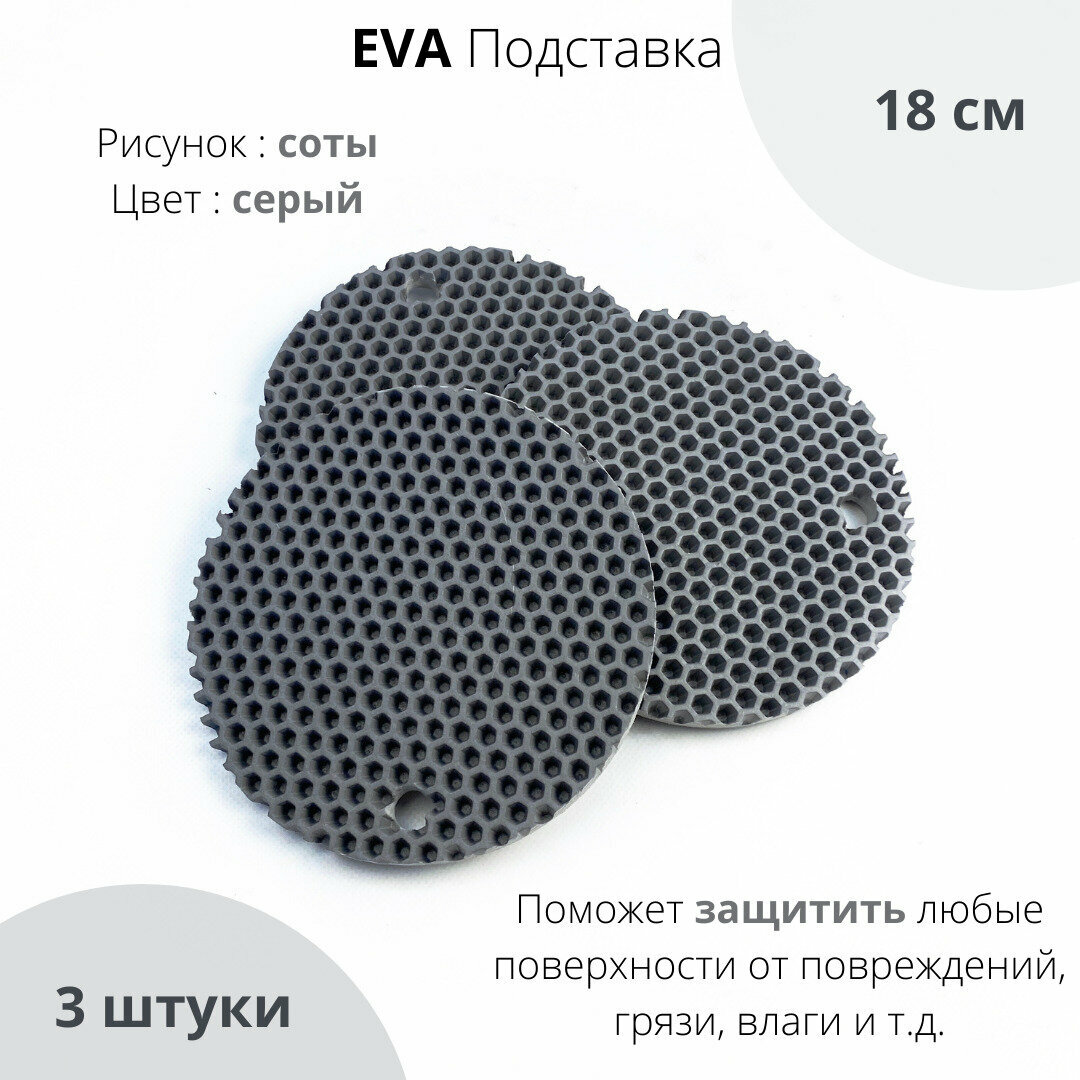 EVA ЕВА Подставка 18 см круглая 3 шт