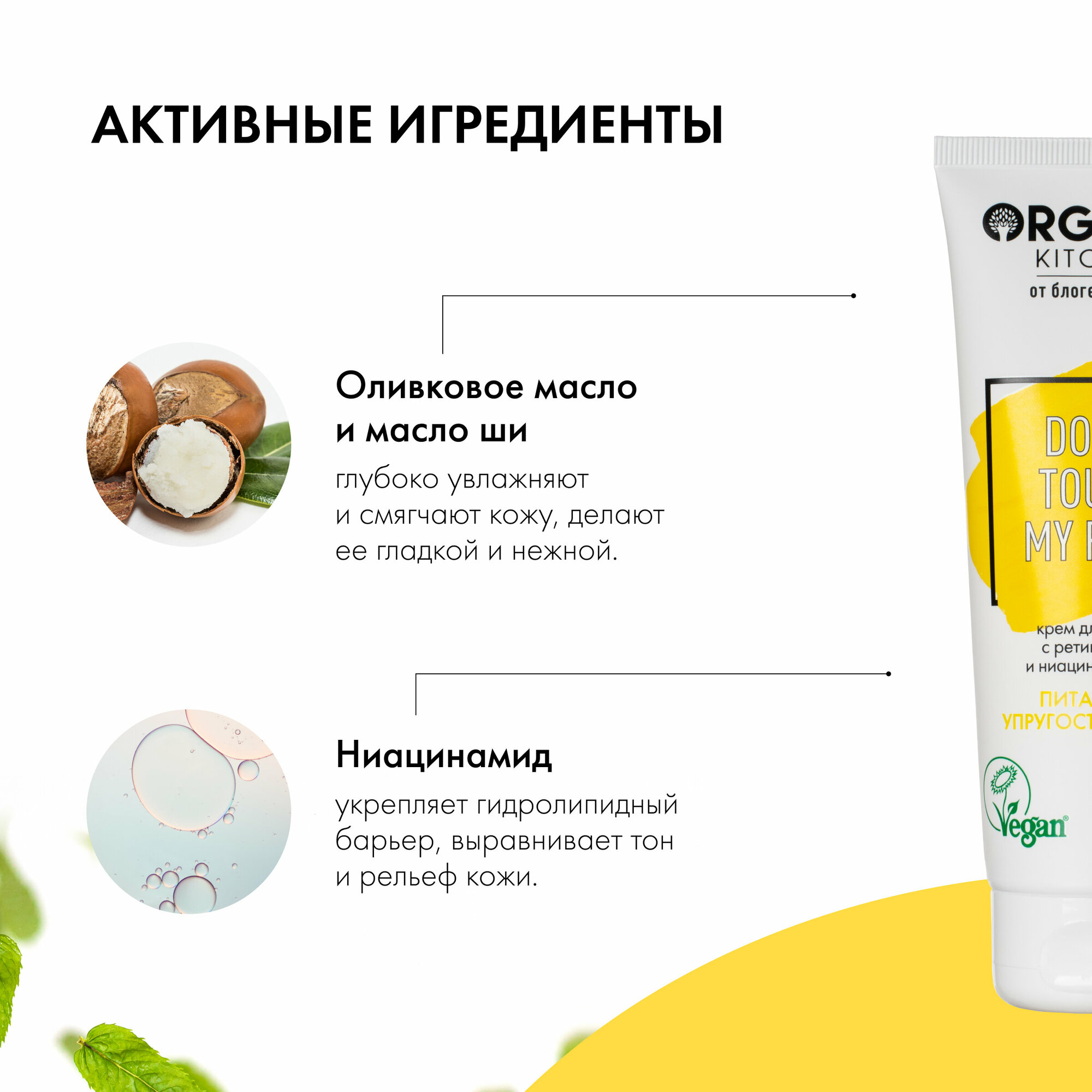 Крем для тела с ретинолом и ниацинамидом "Don't Touch my Face" от блогера Адэль @adeliamft Organic Kitchen Bloggers, 100 мл