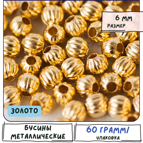 Бусины металлические 60 гр. (ок.200 шт), цвет золото, 6 мм