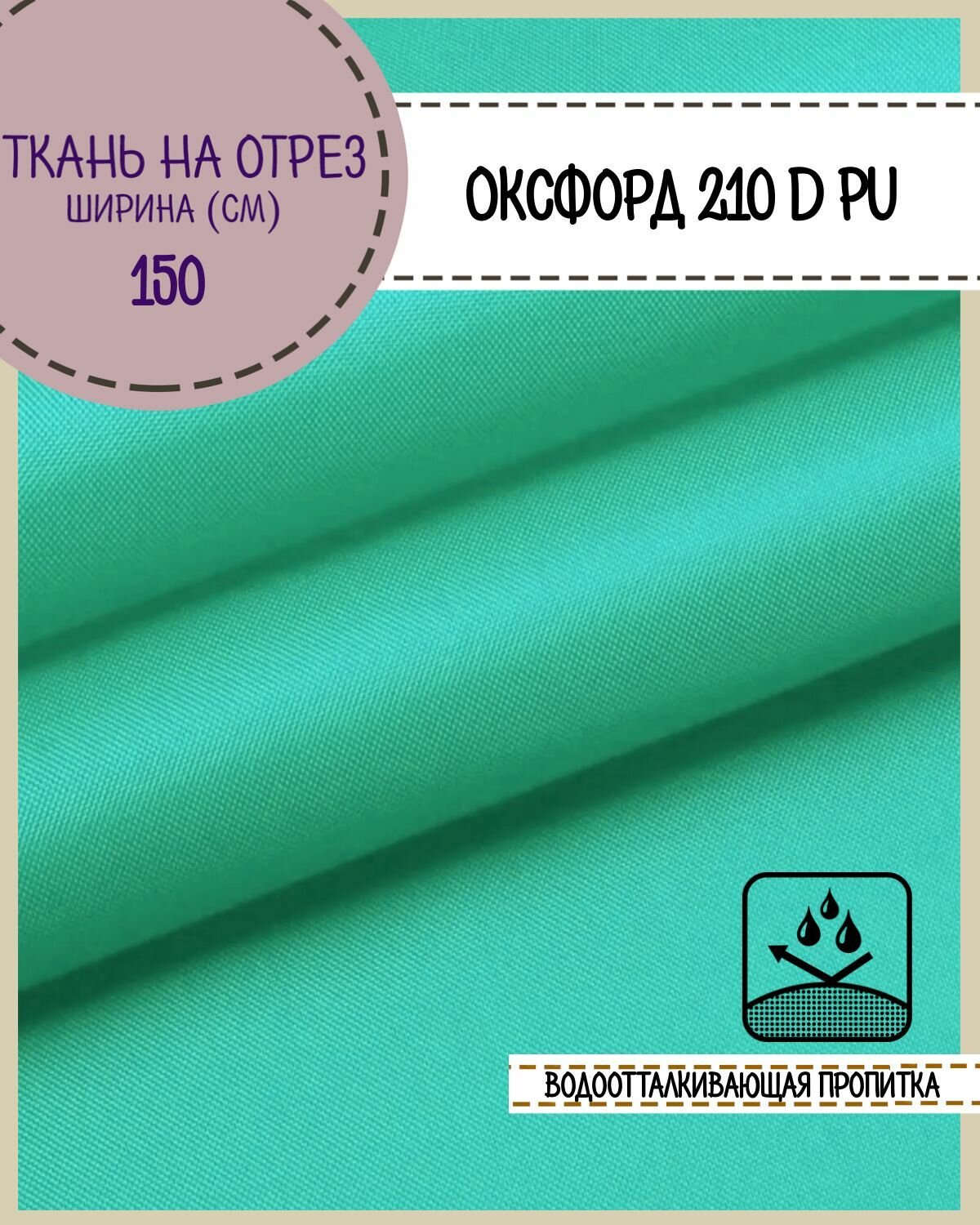 Ткань Оксфорд Oxford 210D PU пропитка водоотталкивающая цв. светло-бирюзовый ш-150 см на отрез цена за пог. метр