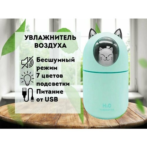 Мини увлажнитель воздуха с подсветкой бирюзовый Ю20_96 настольный увлажнитель котик диффузер 78500₽