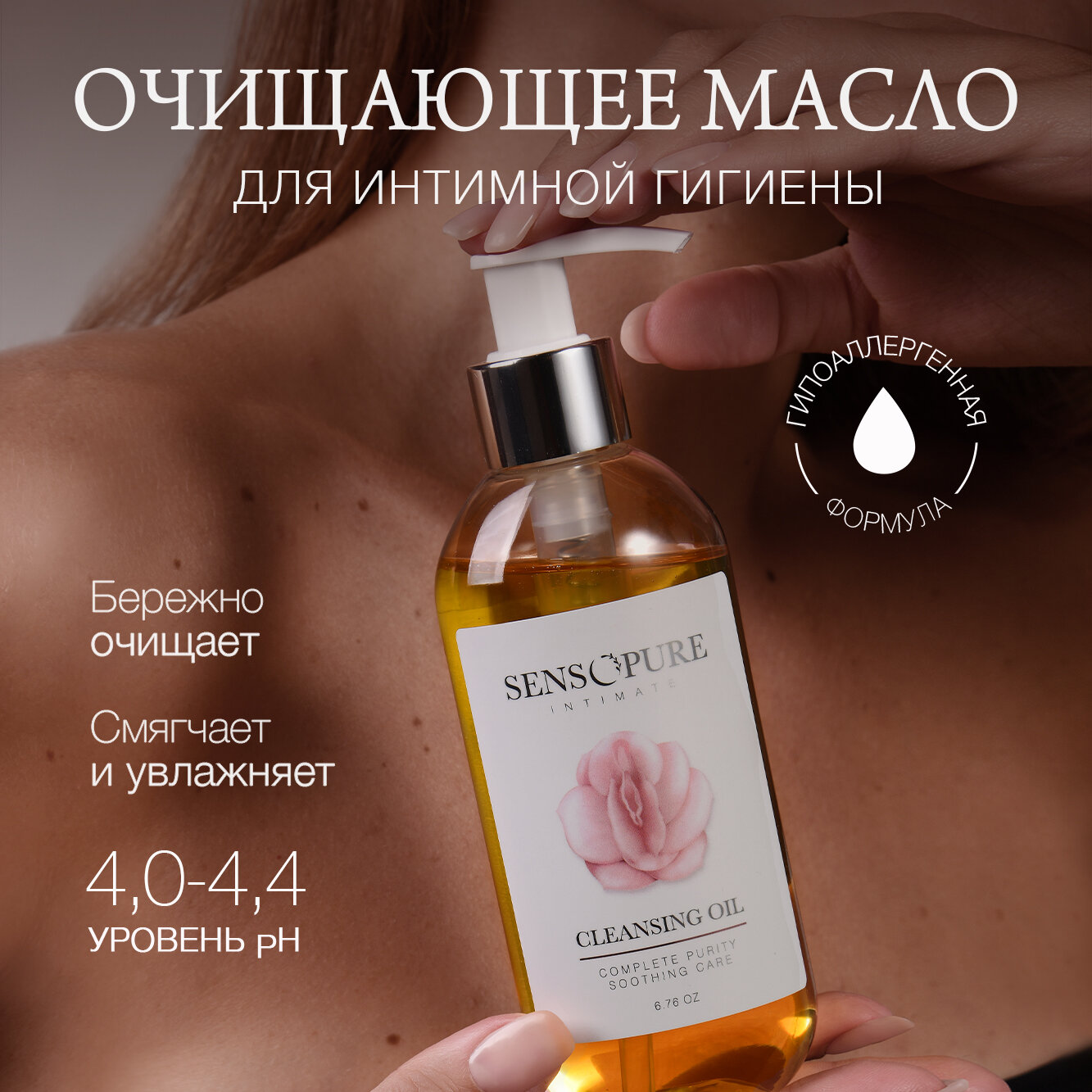 SENSOPURE Очищающее гидрофильное масло для интимной гигиены Intimate, 200 мл