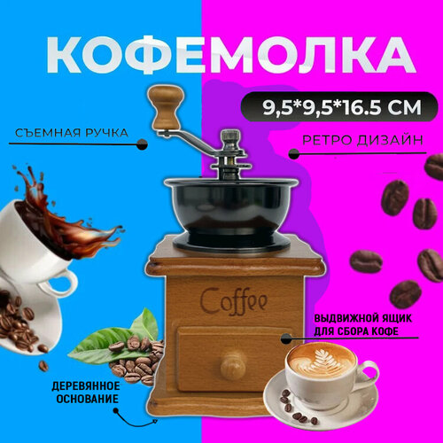 Кофемолка ручная механическая Ретро