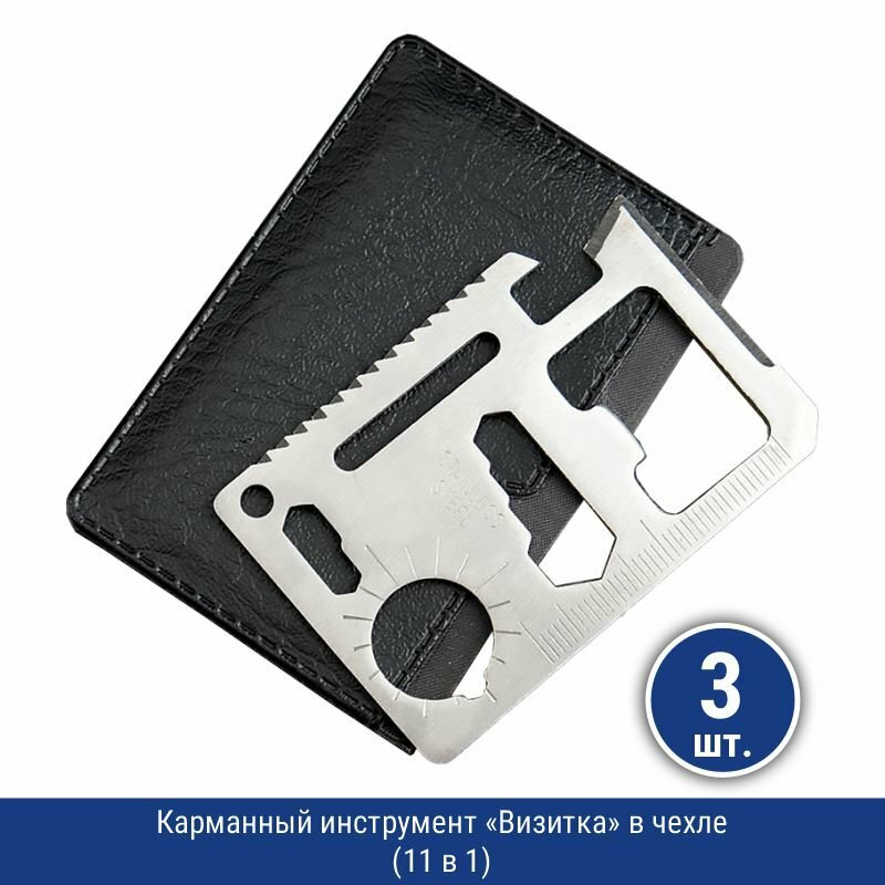 Подарки Карманный инструмент "Визитка" в чехле (11 в 1), 3 шт.