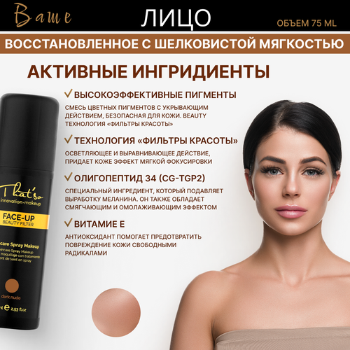 Спрей для макияжа темный НЮД/FACE UP DARK NUDE Thatso