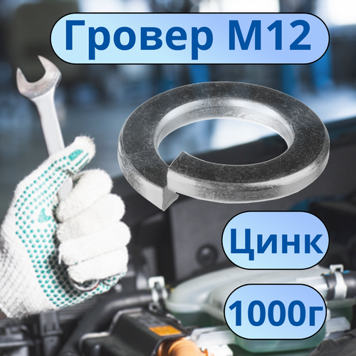 Шайба гроверная М12 цинк DIN127 1000г