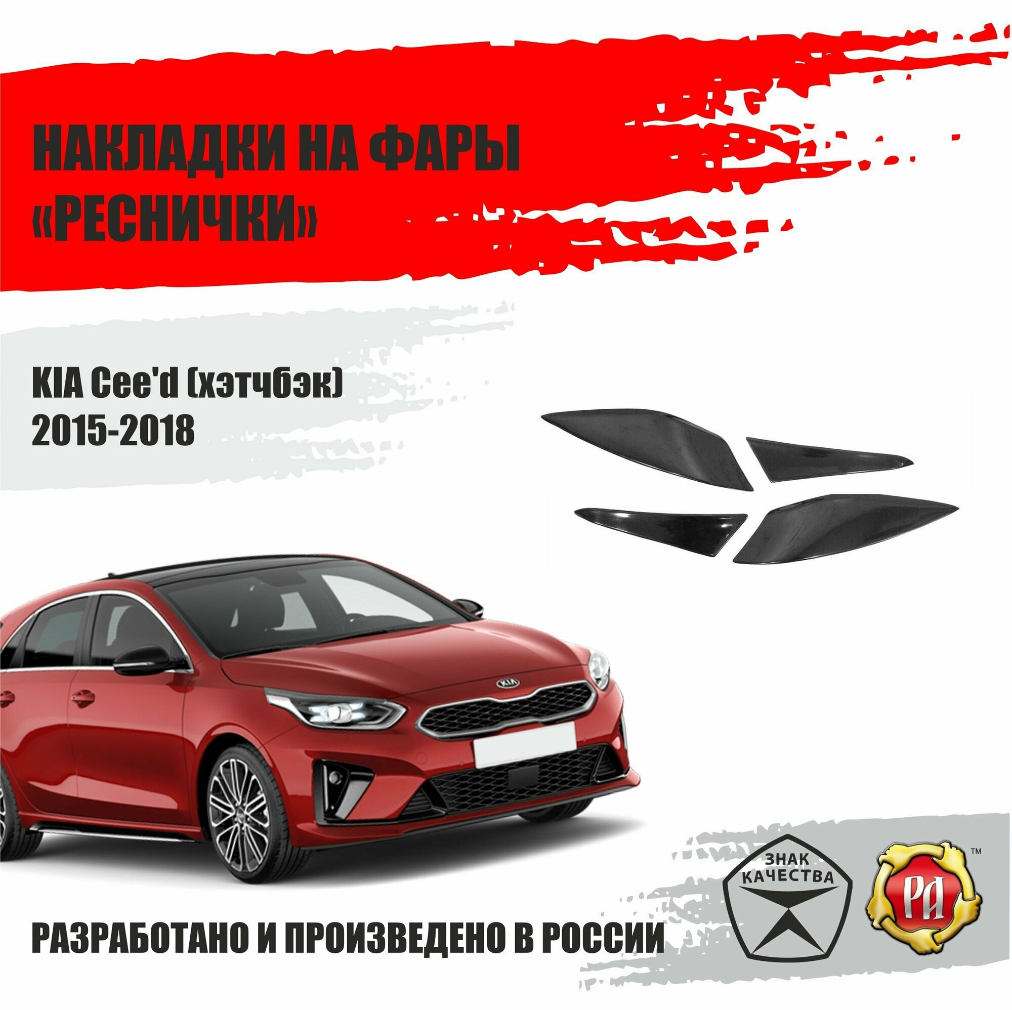 Накладки на фары для Kia Ceed 2015-2018