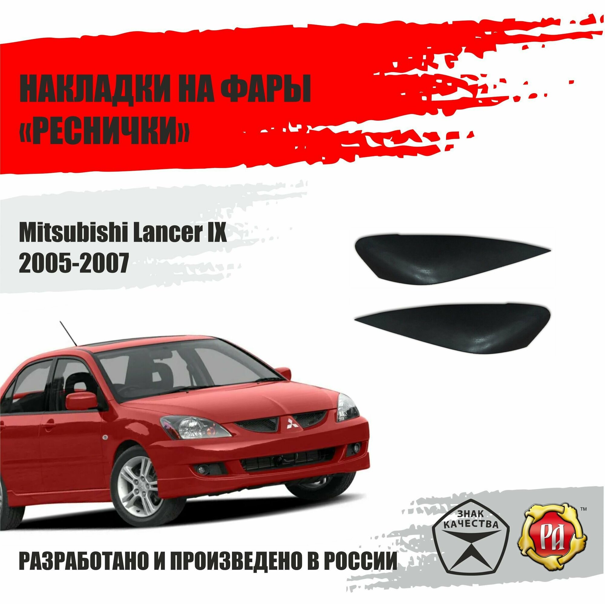Реснички на фары для Mitsubishi Lancer 2005-2007